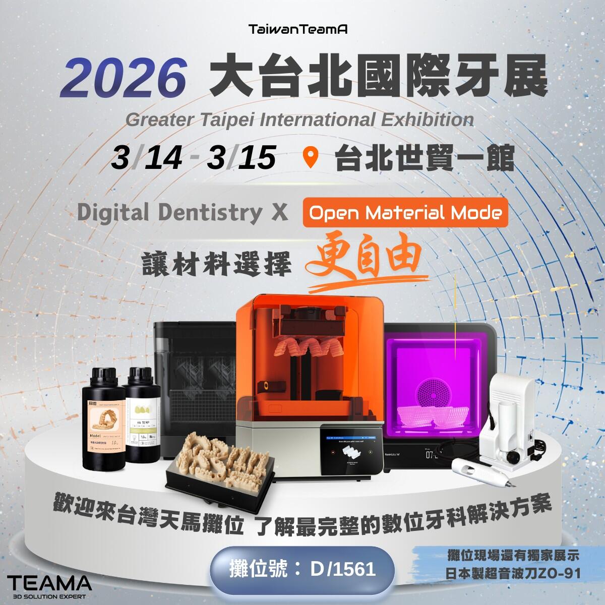 2026 大台北國際牙展 D/1561 攤位